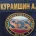 Аватарка пользователя  Артур Курамшин