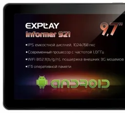 Планшет Explay Informer 921, количество отзывов: 13